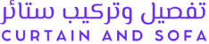 تفصيل وتركيب ستائر 